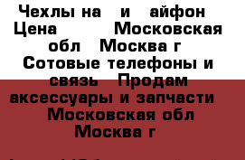 Чехлы на 5 и 6 айфон › Цена ­ 499 - Московская обл., Москва г. Сотовые телефоны и связь » Продам аксессуары и запчасти   . Московская обл.,Москва г.